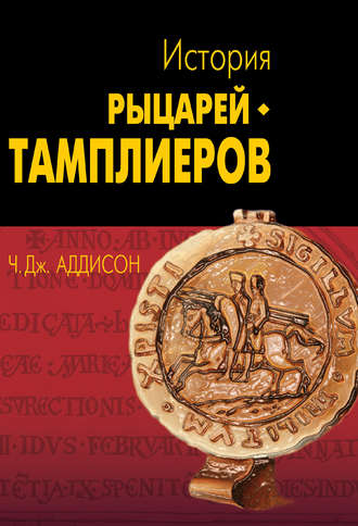 Чарльз Дж. Аддисон. История рыцарей-тамплиеров, церкви Темпла и Темпла