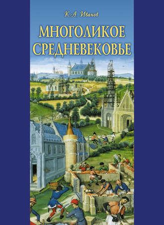 Обложка книги «Многоликое средневековье (сборник)»