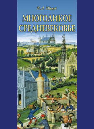 Константин Алексеевич Иванов. Многоликое средневековье (сборник)