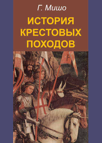Обложка книги «История крестовых походов»