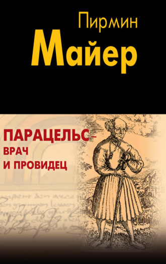 Обложка книги «Парацельс – врач и провидец. Размышления о Теофрасте фон Гогенгейме»