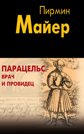 Пирмин Майер. Парацельс – врач и провидец. Размышления о Теофрасте фон Гогенгейме