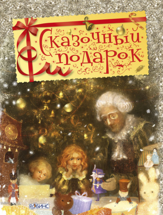 Обложка книги «Сказочный подарок»