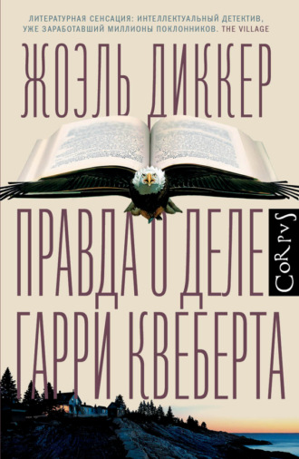 Жоэль Диккер. Правда о деле Гарри Квеберта