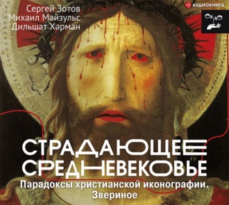 Обложка книги «Страдающее Средневековье. Парадоксы христианской иконографии. Звериное»