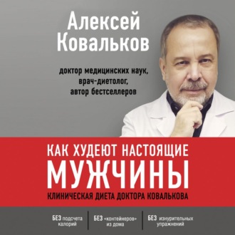 Обложка книги «Как худеют настоящие мужчины. Клиническая диета доктора Ковалькова»