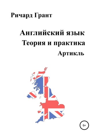 Ричард Грант. Английский язык. Теория и практика. Артикль