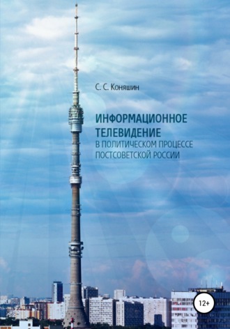 Обложка книги «Информационное телевидение в политическом процессе постсоветской России»