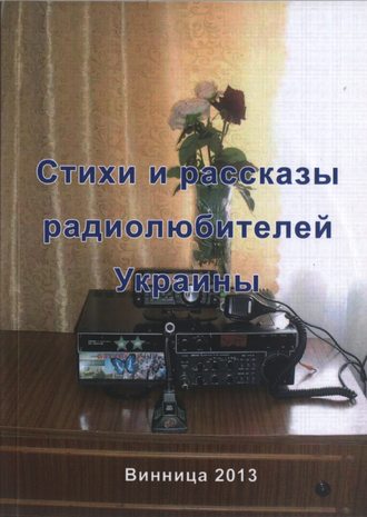 Обложка книги «Стихи и рассказы радиолюбителей Украины»