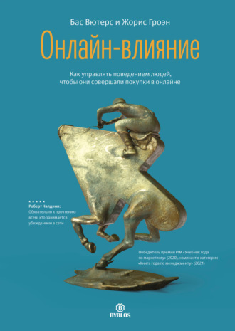 Обложка книги «Онлайн-влияние. Как управлять поведением людей, чтобы они совершали покупки в онлайне»