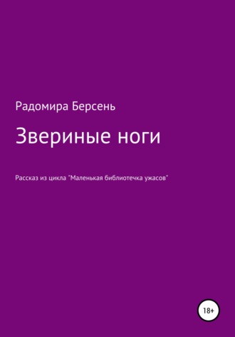 Радомира Берсень. Звериные ноги