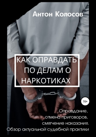 Обложка книги «Как оправдать по делам о наркотиках»