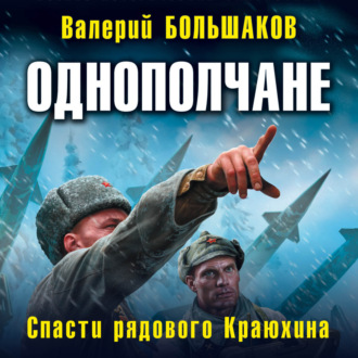 Обложка книги «Однополчане. Спасти рядового Краюхина»