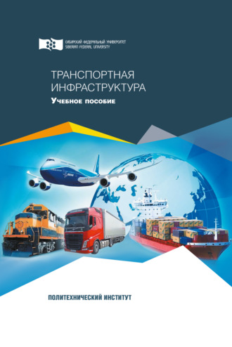 Обложка книги «Транспортная инфраструктура»