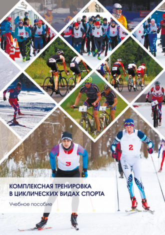 Обложка книги «Комплексная тренировка в циклических видах спорта»