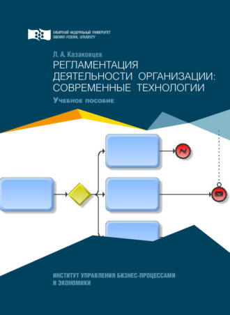 Обложка книги «Регламентация деятельности организации: современные технологии»