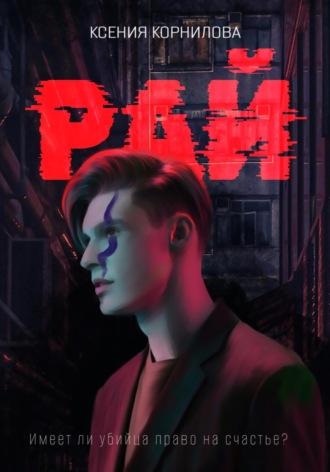 Обложка книги «Рай»