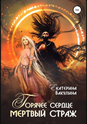 Обложка книги «Горячее сердце, мертвый страж»