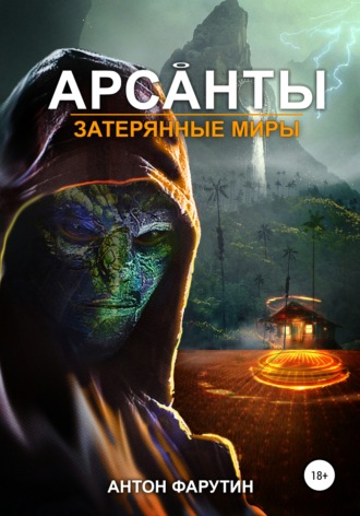 Обложка книги «Арсанты. Затерянные миры»