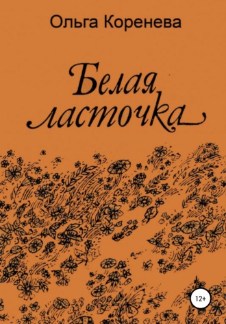 Обложка книги «Белая ласточка»