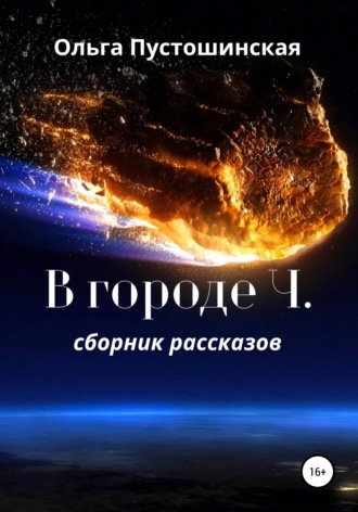 Обложка книги «В городе Ч.»