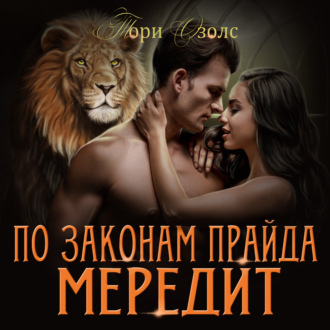 Обложка книги «По законам прайда. Мередит»