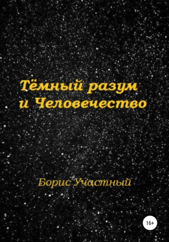 Обложка книги «Тёмный разум и Человечество»