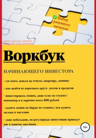 Светлана Сергеевна Андреева. Воркбук начинающего инвестора