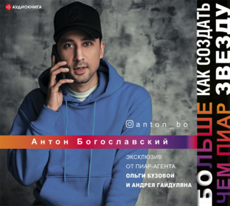Обложка книги «Больше чем пиар. Как создать звезду»