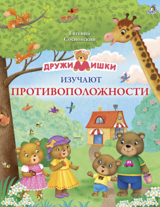 Обложка книги «ДружиМишки изучают противоположности»