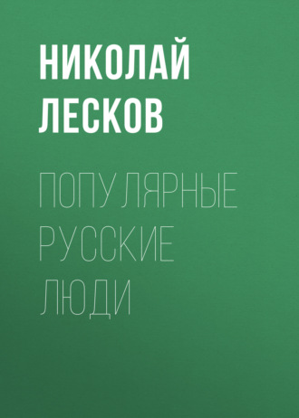 Обложка книги «Популярные русские люди»