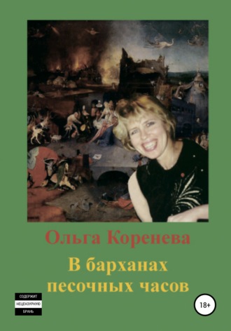 Ольга Александровна Коренева. В барханах песочных часов