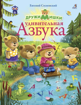 Обложка книги «ДружиМишки. Удивительная Азбука»