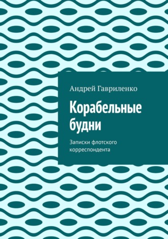 Андрей Гавриленко. Корабельные будни