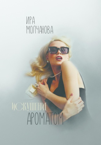 Обложка книги «Искушение ароматом»