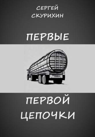 Обложка книги «Первые первой цепочки»