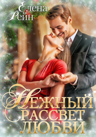 Обложка книги «Нежный рассвет любви»
