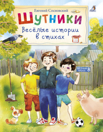 Обложка книги «Шутники. Веселые истории в стихах»
