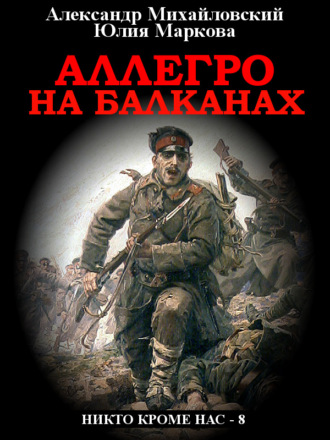 Обложка книги «Аллегро на Балканах»