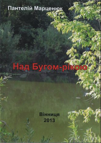 Обложка книги «Над Бугом-рекой»