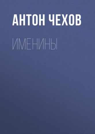 Обложка книги «Именины»