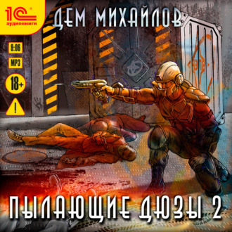 Обложка книги «Пылающие Дюзы – 2»