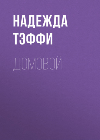 Обложка книги «Домовой»