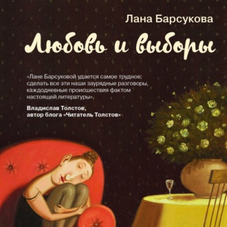 Обложка книги «Любовь и выборы»