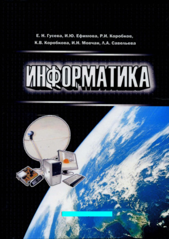 Е. Н. Гусева. Информатика