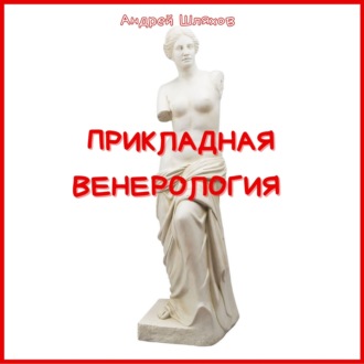 Обложка книги «Прикладная венерология»
