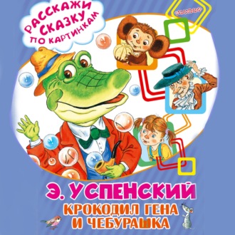 Обложка книги «Крокодил Гена и Чебурашка»
