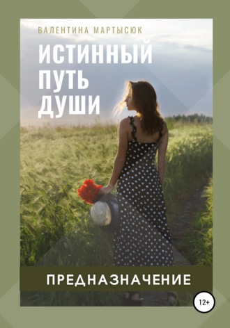 Обложка книги «Истинный путь Души. Предназначение»