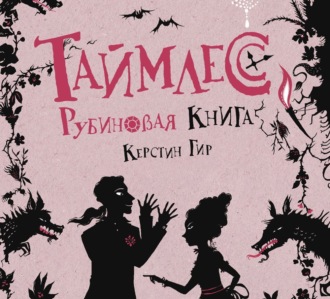 Обложка книги «Рубиновая книга»