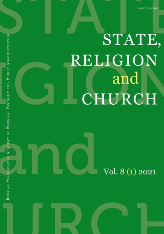 Обложка книги «State, Religion and Church № 1 2021»
